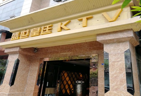 成都盛世皇廷KTV消费价格