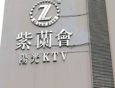 成都紫兰会KTV消费价格